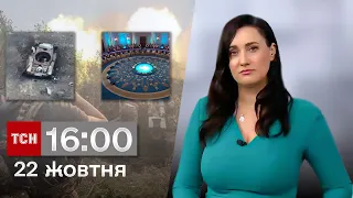 ТСН 16:00 за 22 жовтня 2023 року | Повний випуск новин