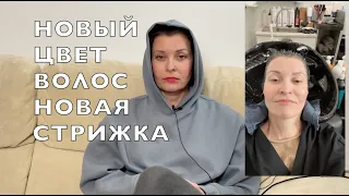 НОВЫЙ ЦВЕТ ВОЛОС И НОВАЯ СТРИЖКА