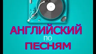 Учим АНГЛИЙСКИЙ ЯЗЫК по песни  I need a dollar (Aloe Blacc)