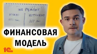 Финансовая модель