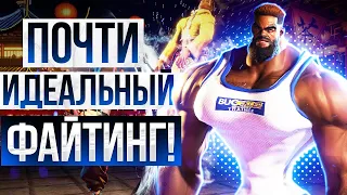 Честный Обзор Street Fighter 6 | Без Спойлеров