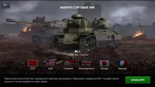 МС 1. Начало игры. Обучение. WoT Blitz.