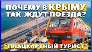 КРЫМСКИЙ МОСТ. Почему в Крыму так ждут поезда? ЖЕЛЕЗНОДОРОЖНАЯ часть Крымского моста.