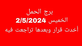 توقعات برج الحمل//الخميس 2/5/2024//أخدت قرار وبعدها تراجعت فيه