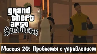 Прохождение GTA San Andreas - миссия 20 - Проблемы с управлением