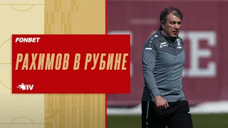 НОВЫЙ ТРЕНЕР | РАХИМОВ ВОЗГЛАВИЛ РУБИН