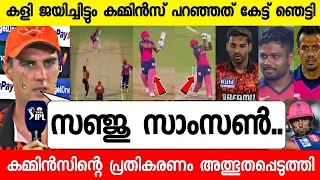 ഫൈനലിൽ എത്തിയിട്ടും കമ്മിൻസ് പറഞ്ഞത് കേട്ടോ 🥰 സഞ്ജു..|Cummins Speak About Sanju Samon Srh vs Rr