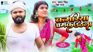 कमरिया चमक उठेला | Samar Singh, Neha Raj | Kamariya Chamak Uthela | Ropani Geet | Bhojpuri Song 2022