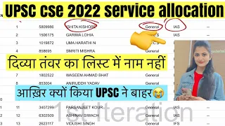 UPSC CSE 2022 SERVICE ALLOCATION🔥