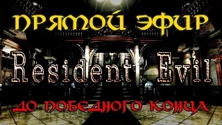 Resident Evil HD Remaster (Полное прохождение) #2 ФИНАЛ [Запись прямого эфира]