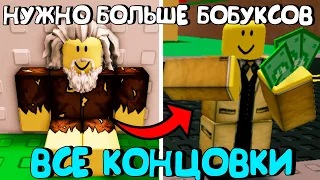 😱НУЖНО БОЛЬШЕ БОБУКСОВ В РОБЛОКС (ВСЕ КОНЦОВКИ)