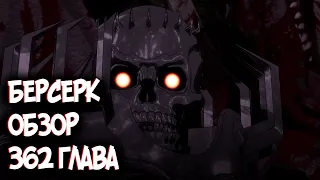 БЕРСЕРК | BERSERK [Обзор 362 глава] Воспоминания Доспеха Берсерка! Старая Длань Господа – Кто они?