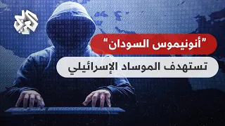 مجموعة هاكرز باسم " أنونيموس السودان" تخترق موقع الموساد الإسرائيلي وتعلن استعدادها لهجوم أكبر