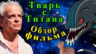 Тварь с Титана (1985). Клаус Кински в космическом хорроре