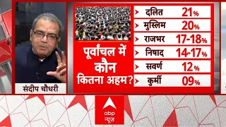 Sandeep Chaudhary: पूर्वांचल की राजनीति में कौन कितना अहम? संदीप चौधरी को सुनिए | Loksabha Election