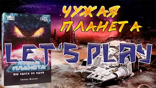 Играем в игру Чужая планета. Let's play