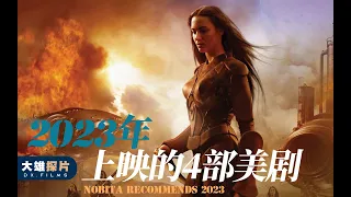 2023年上映的4部美剧推荐，每部都是期待值拉满