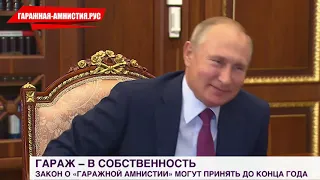 Путин о гаражной амнистии