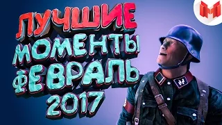"Баги, Приколы, Фейлы" Лучшее за февраль 2017