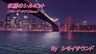 夜霧のシルエット/シモイサウンド