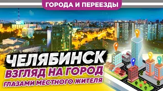 Челябинск. Взгляд на город глазами местного жителя