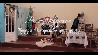 Рождественская постановка - Подари Рождество друг другу (2017)