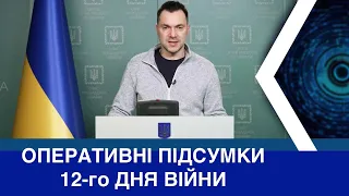 Арестович: Підсумки 12-го дня війни Росії проти України