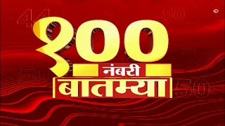 Top 100 News : दिवसभरातील 100 नंबरी बातम्या : 24 मे 2023 : बुधवार : ABP Majha