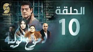 Dmou3 lawlia | دموع لولية - الحلقة العاشرة | Episode 10