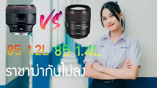 EF85 1.2L Vs EF851.4L IS ราชันที่ฆ่ากันไม่ลง