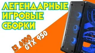 Легендарные Игровые Сборки [i3 6100 + Gtx 950]