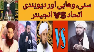 sunni barelvi wahabi deobandi ithad vs engineer muhammad ali mirza