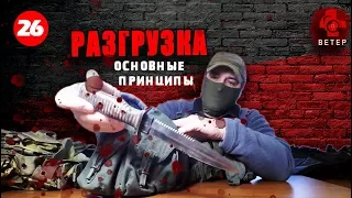 Разгрузка: основные принципы.