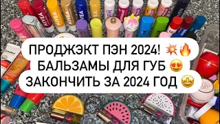 ПРОДЖЭКТ ПЭН 2024! 💥🔥 БАЛЬЗАМЫ ДЛЯ ГУБ 😍 ЗАКОНЧИТЬ ЗА 2024 ГОД 🤩🔥