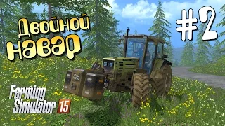Двойной навар - ч2 Farming Simulator 15