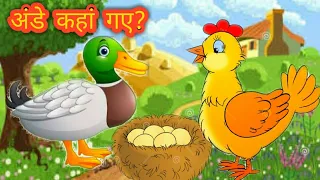 अंडे कहां गए? - Where did the eggs go? - Urdu Moral Stories For Kids - Hindi Stories For Kids