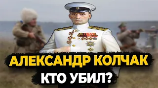 АЛЕКСАНДР КОЛЧАК: КТО УБИЛ ЛИДЕРА БЕЛОГО ДВИЖЕНИЯ?