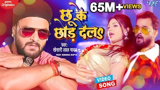 VIDEO - छू के छोड़ देला | Khesari Lal Yadav | New Song 2023 | Chhu Ke Chhor Dela | Bhojpuri Song