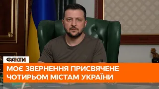 ⚡ Звернення Володимира Зеленського. 95 день війни