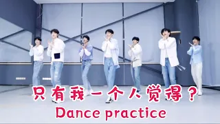 【TNT时代少年团 宋亚轩】时代少年团《只有我一个人觉得？》练习室版  Dance practice || 1080HD