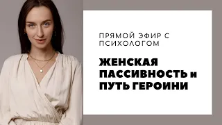 ЖЕНСКАЯ ПАССИВНОСТЬ и Путь героини | Прямой эфир | Психолог-психотерапевт Смотрина Ольга