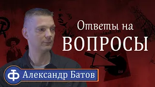 Александр Батов "Ответы на вопросы"