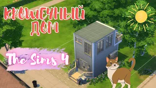 Крошечный дом для молодой пары || Строительство || Tiny House || Speed Build | No CC | The Sims 4