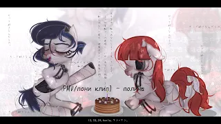 [PMV/пони клип] - полина ч.о.