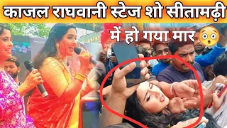 काजल राघवानी स्टेज शो सीतामढ़ी | में हो गया मार 😱 | Live Video देखए