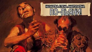 Е.А. Назарова - По пьяни (читает автор)