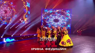 Ірина Федишин шоу «Україна колядує»  на каналі «1+1» 25 грудня