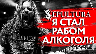 "Я стал рабом алкоголя" - Андреас Киссер, SEPULTURA