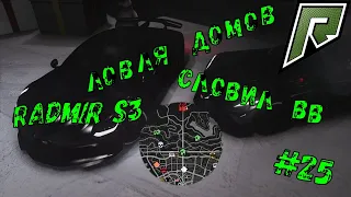 Ловля Домов. Словил 2 ВВ !!! . RADMIR S 3 . №25