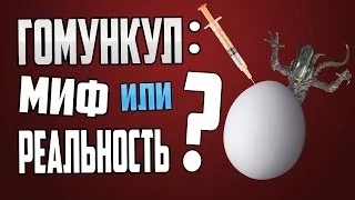 Гомункул!!! Миф или реальность????